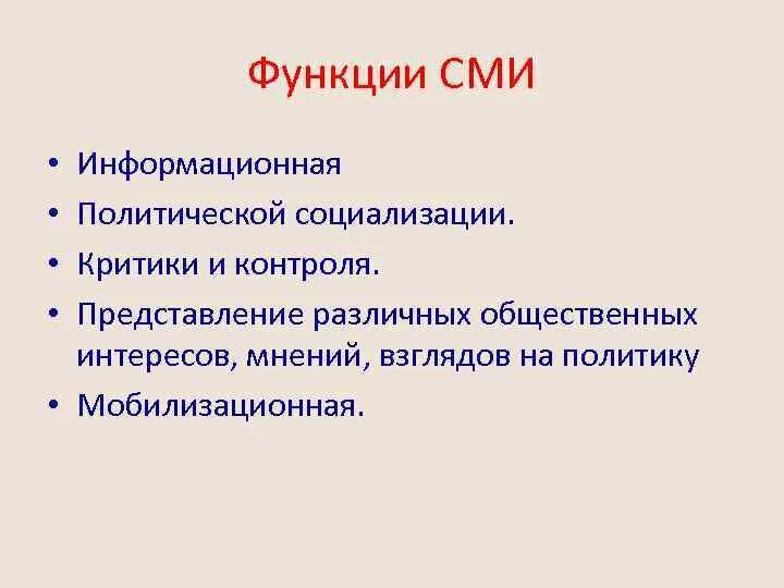 Функции сми социализация. Функции средств массовой информации. Функции СМИ С примерами. Критика и контроль функция СМИ. Функция политической социализации СМИ.