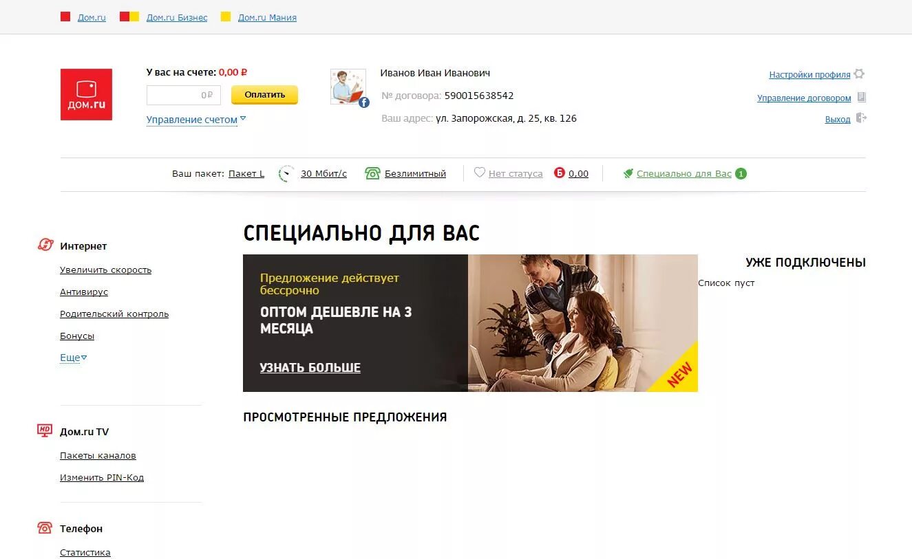 Ваш специальный. Дом ру. Дом ру личный. Личный кабинет в доме. Мой дом ру