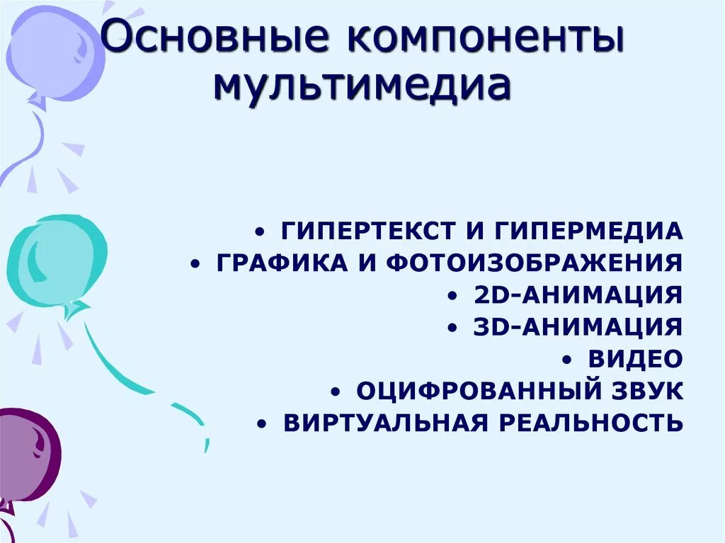 Каковы основные составляющие мультимедиа. Компоненты мультимедиа. Основные составляющие мультимедиа. Структурный компонент мультимедиа.. Компонентыультимедийных технологий.