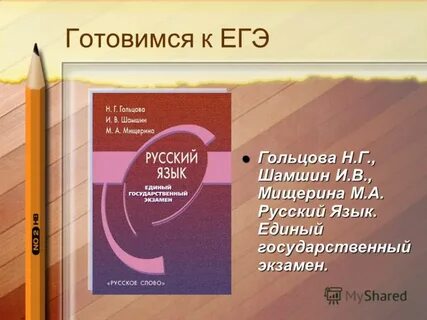Гольцова русский язык егэ