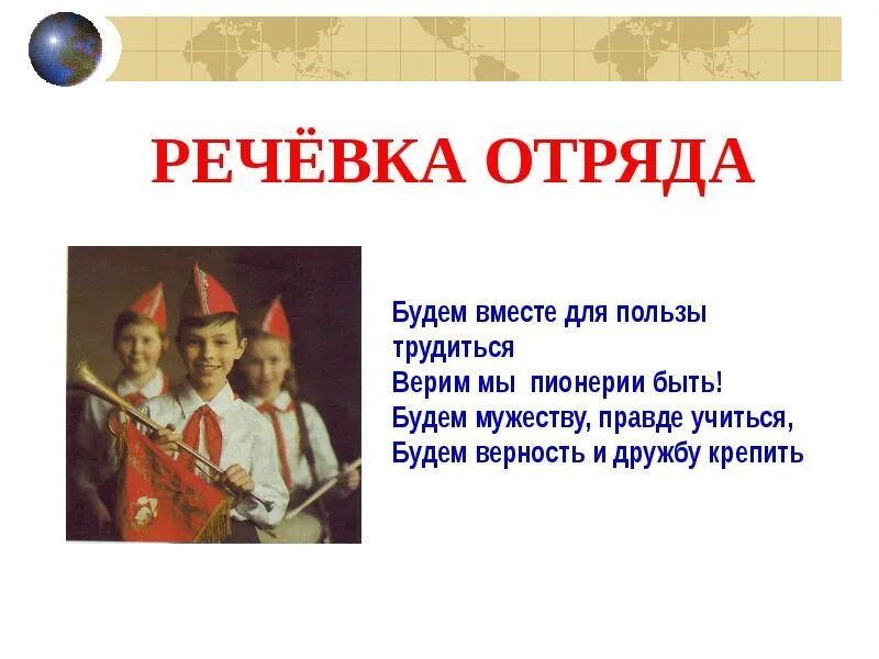 Речевки пионеров СССР. Речевка пионеров. Пионерские речевки и девизы. Девиз пионеров. Девизы готов