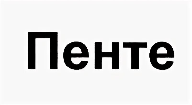 Пента это имя