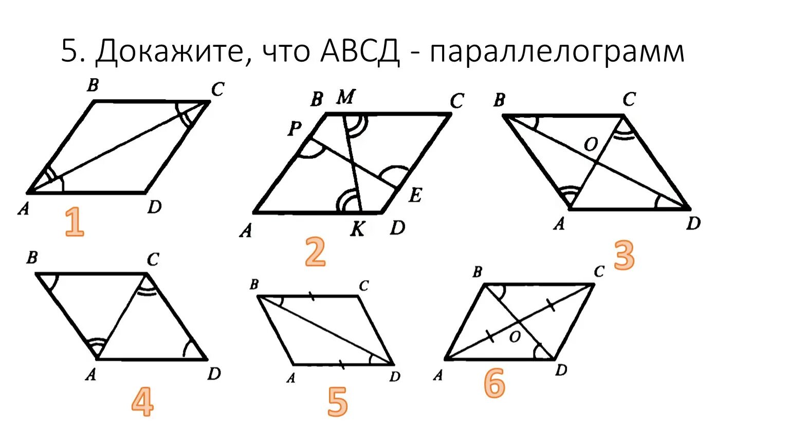 Параллелограмм АВСД. Доказать что АВСД параллелограмм. Четырехугольник АВСД параллелограмм. Параллелограмм 8 класс геометрия.