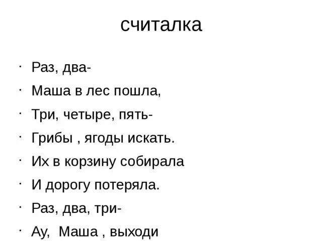 Считалка а4 текст мама. Считалочки для подростков. Шуточные считалки. Страшные детские считалки.