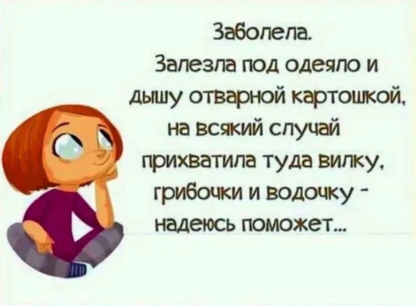 Заболел что спросить. Болею цитаты. Болею цитаты смешные. Статус про болезнь. Слова поддержки с юмором.