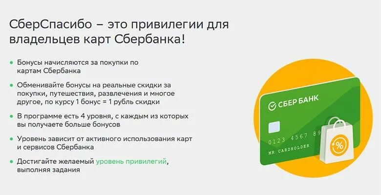 Сбер спасибо. Сбербанк бонусы. Карта Сбер спасибо. Сбербанк спасибо логотип.