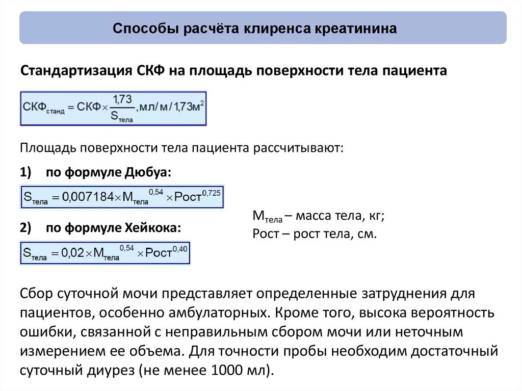 Формула расчета клиренса. Расчет клиренса креатинина. Подсчет клиренса креатинина. Способы расчета СКФ. Клиренс креатинина формула калькулятор