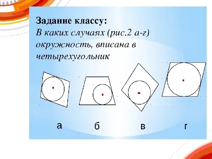 Описанная окружность 8 класс атанасян презентация. Вписанная окружность 8 класс. Вписанная и описанная окружность 8 класс. Геометрия вписанная окружность. Вписанные и описанные Четырехугольники задачи.