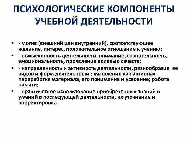 Внешнее проявление деятельности направление. Психологические компоненты учебной деятельности. Компоненты учебной мотивации. Составляющие учебной мотивации. Деятельность мотив психолога.