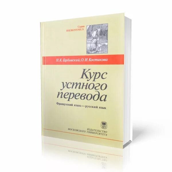 Устный курс. Гарбовский н.к теория перевода. Французский язык курс устного перевода. Теория перевода, Гарбовский н.к., 2004. Курс устного перевода французский язык русский язык Гарбовский.