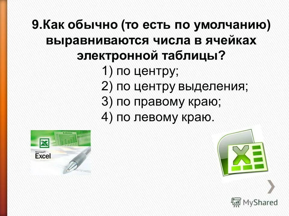 Как обычно выравниваются числа в ячейках электронной таблицы. Среднее арифметическое диапазона. По умолчанию числа выравниваются по ответ краю ячейки. Диапазон ячеек электронной таблицы это. Всяк сверчок.