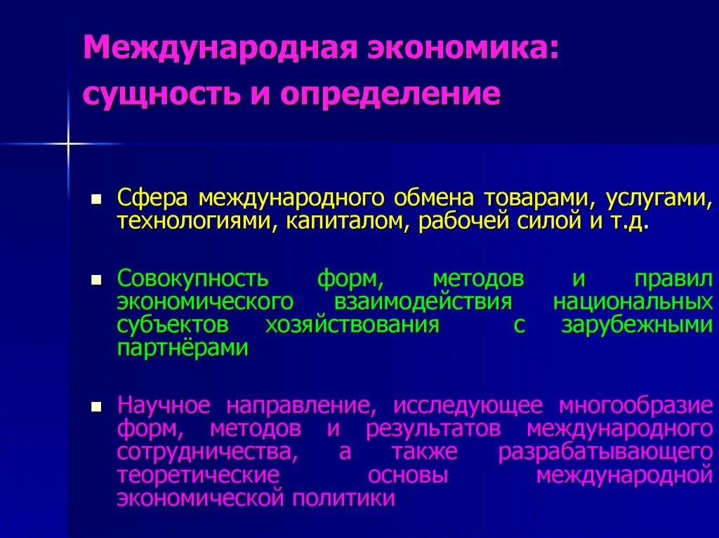 Международная экономика