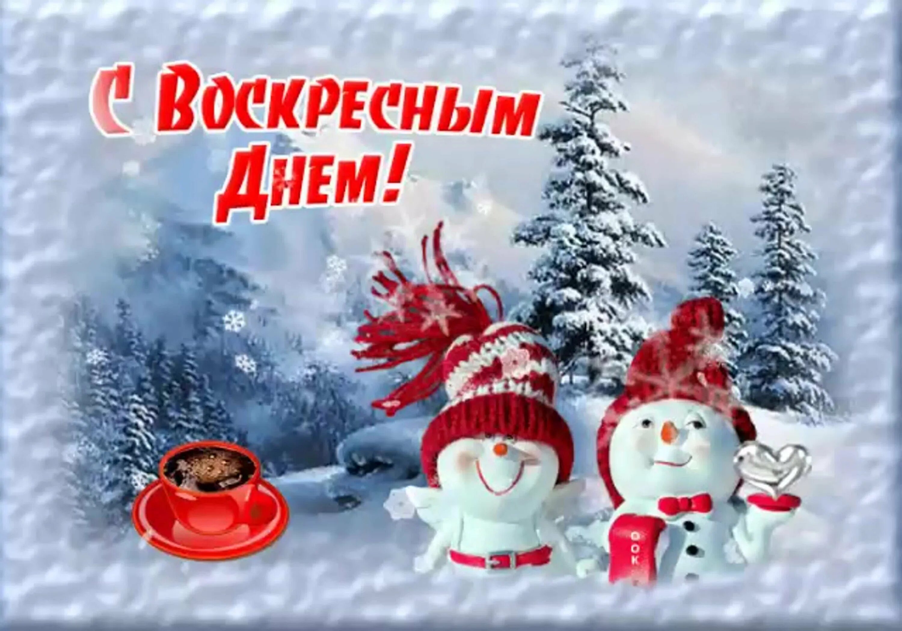 Хорошего зимнего воскресенья. Доброго зимнего воскресного дня. С воскресным зимним днем. Открытки с добрым утром воскресенья зимние. Хорошего зимнего дня и отличного настроения открытки