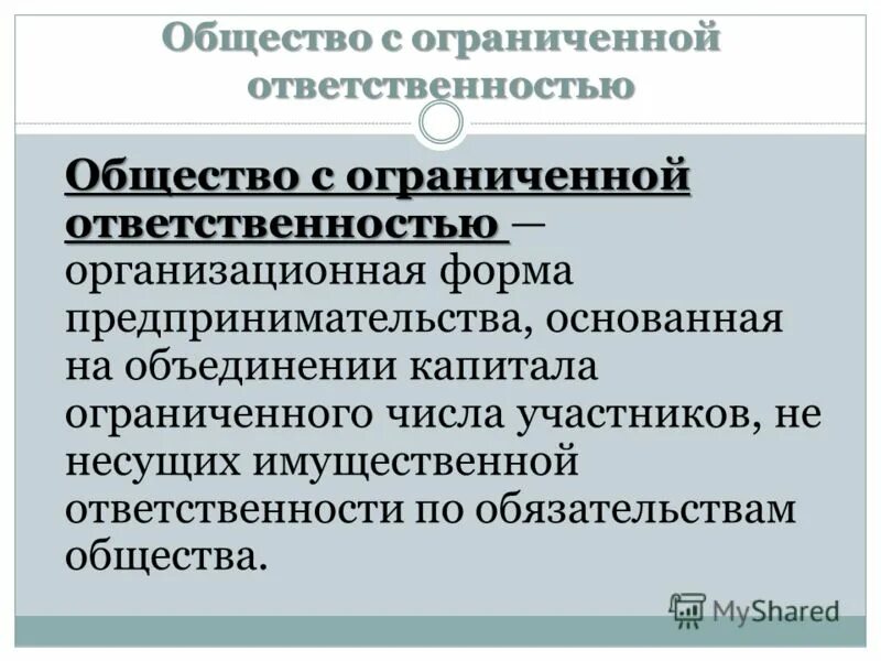 Правовой статус обществ с ограниченной ответственностью. Общество с ограниченной ОТВЕТСТВЕННОСТЬЮ. Общество с ограниченной ОТВЕТСТВЕННОСТЬЮ (ООО). Общество с ограниченной ОТВЕТСТВЕННОСТЬЮ это в экономике. Ответственность общества.