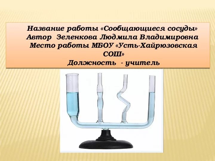 Сообщающиеся сосуды физика. Сообщающиеся сосуды 7 класс. Конспект по физике сообщающиеся сосуды. Сообщающиеся сосуды физика 7 класс. Тест давление жидкости сообщающиеся сосуды