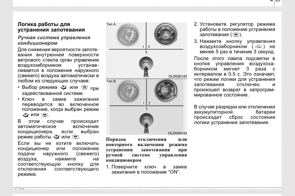 Отключение автоматического включения кондиционера. Выключить автоматическое включение кондиционера Киа. Отключение автовключения кондиционера поло седан. Отключить на Туссоне автоматическое включение кондиционера.