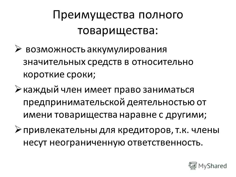 Преобразование товарищества на вере. Полное товарищество франк. Преобразование полного товарищества. Полное товарищество права и обязанности участников. Преобразование полного товарищества.