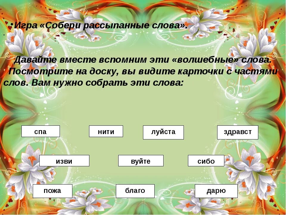 Вежливые слова в речи. Игра волшебное слово. Волшебные слова для дошкольников. Игра волшебные слова для дошкольников. Волшебные вежливые слова.