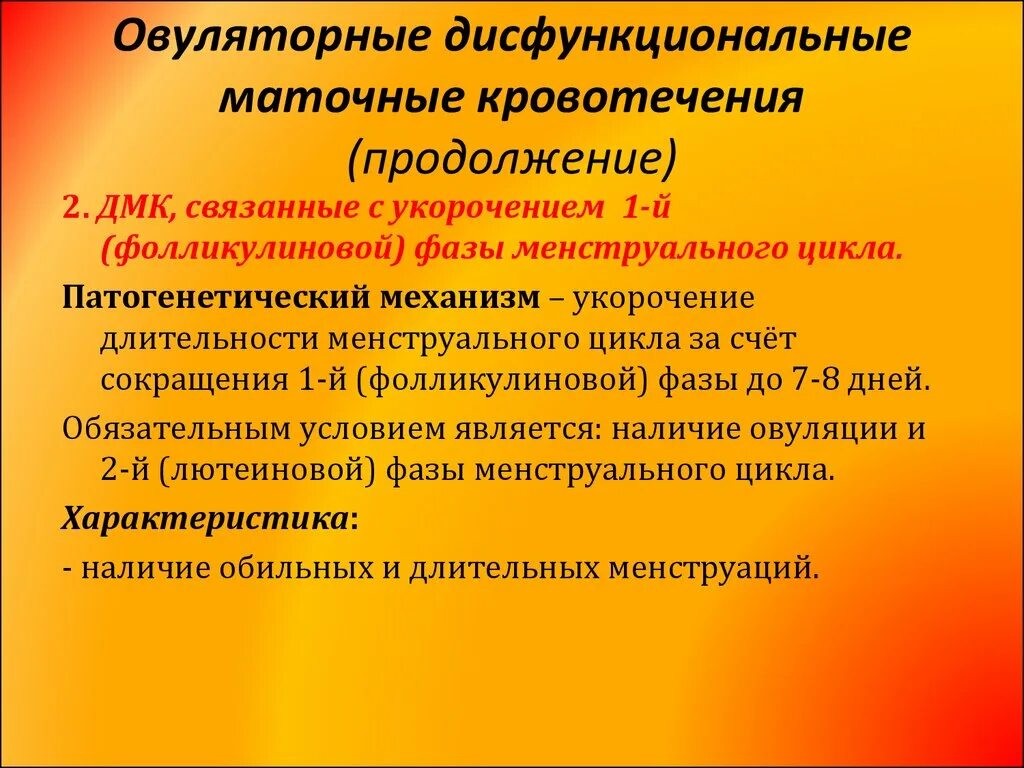 Дисфункциональные маточные кровотечения. Овуляторные маточные кровотечения. Овуляторные дисфункциональные кровотечения. Дисфункциональные маточные кровотечения классификация. Ооо дмк