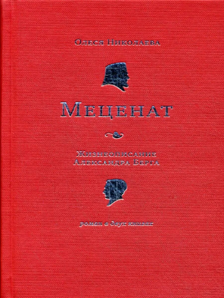 Книги про меценатство. Николаева о. "меценат". Книги о меценатах. Филантроп книга. Меценаты книги