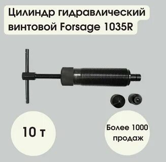 Цилиндр гидравлический forsage