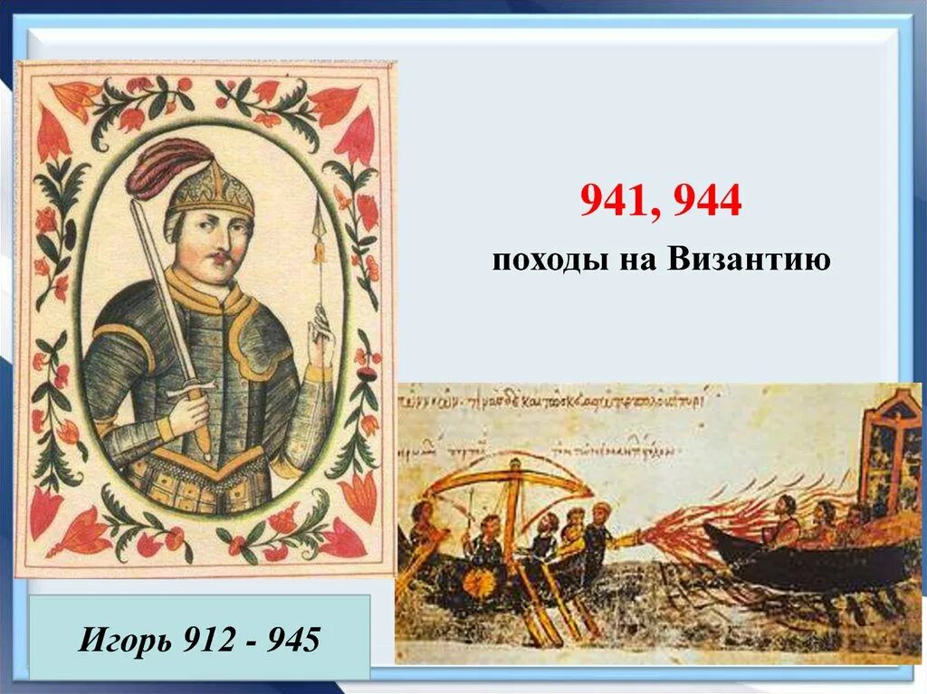 Поход олега и игоря на византию. Поход игоря на царьград 941. Походы игоря на византию карта. Поход князя игоря на византию 941 год. Поход игоря на византию 944.