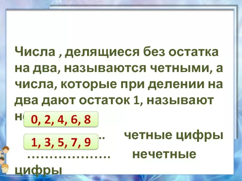 Число делящееся без остатка называют. Число делится без остатка. Числа которые делятся на 2 называются четными. Число которые делится без остатка на два. Числа которые делятся на 2 без остатка.