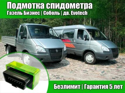 Подмотка спидометра газель