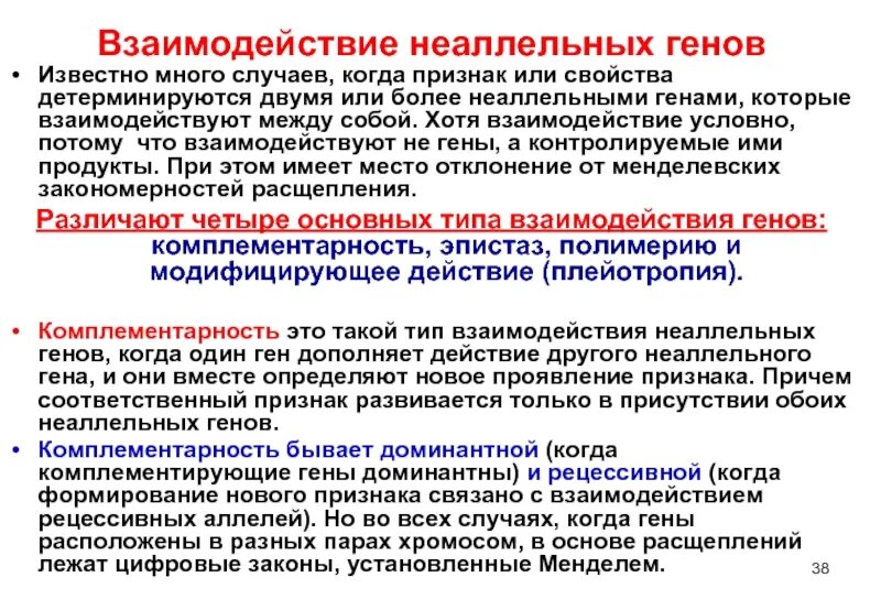 Неаллельные взаимодействия генов комплементарность. Гены контролирующие проявление одного признака. Взаимодействие аллельных и неаллельных генов таблица. Комплементарность формулы расщепления. Двумя неаллельными генами.