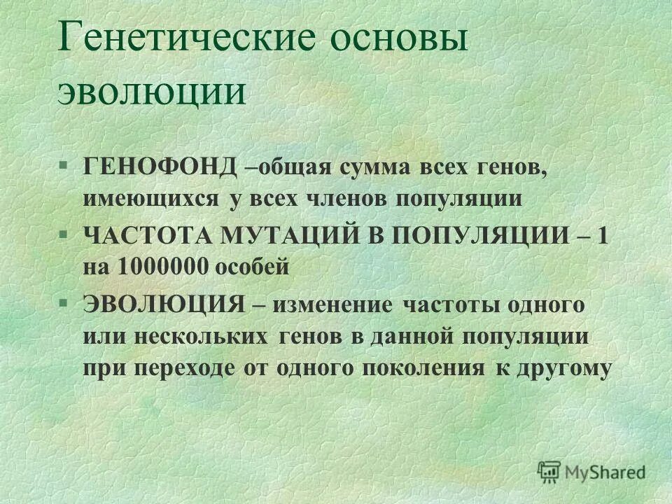 Генетические основы эволюции. Основы учения эволюции. Основы учения об эволюции. Основные положения теории дарвина. Основы учения эволюции.