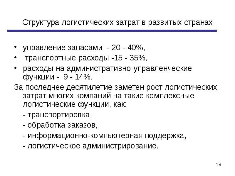 К транспортным издержкам относятся. Транспортные затраты в логистике. Структура логистических затрат. Структура логистических издержек. Издержки транспортно логистического предприятия.