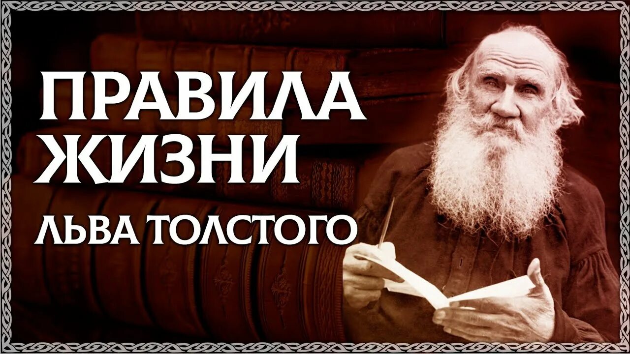 Правила жизни Толстого. Толстой о жизни. 5 Правил жизни Толстого. 10 Правил жизни человека толстой. Песня изменилась с толстым