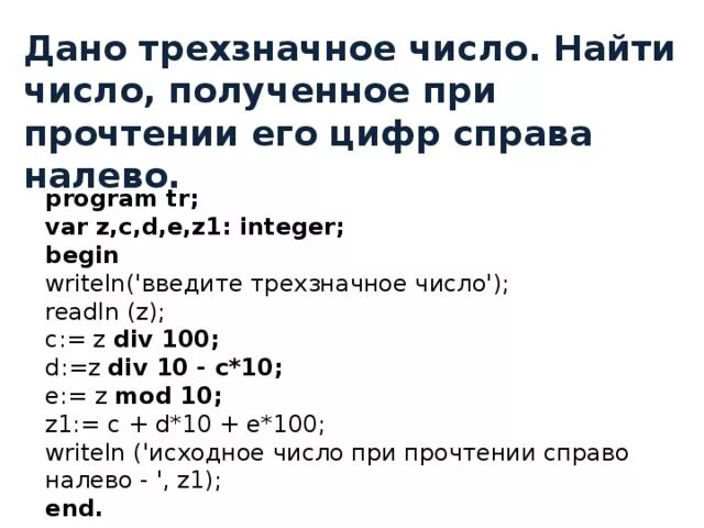 Дано трехзначное число. Программа Паскаль вычислить сумму цифр трехзначного числа. Дано число Найдите число полученное при прочтении справа налево. Дано трехзначное число. Найдите число полученное при прочтении.