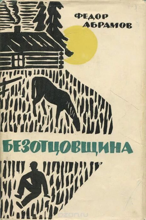 Абрамов ф Безотцовщина. Безотцовщина Абрамов книга.