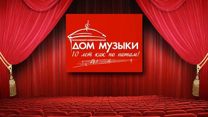 выбери меня дом музыки. московский международный дом музыки логотип. выбери меня дом музыки. москва, ммдм, светлановский зал. международный дом музыки логотип.