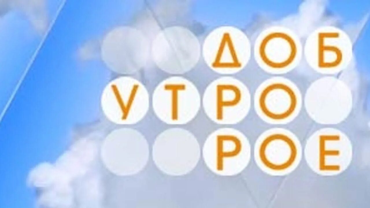 1 канал доброе утро эфир сегодня