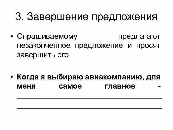 Следующих предложений организации. Завершение предложений. Метод завершения предложения. Завершение предложений методика. Предложение законченное и незаконченное.