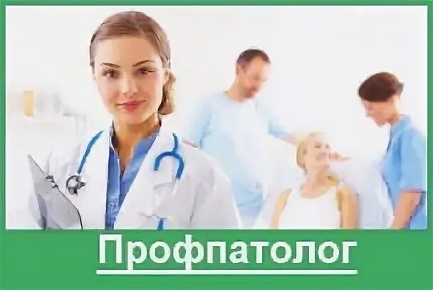 Профпатолог что за врач. Профпатолог пройти. Профпатолог что за врач. Нормативная база профпатологии. Профпатолог пройти.