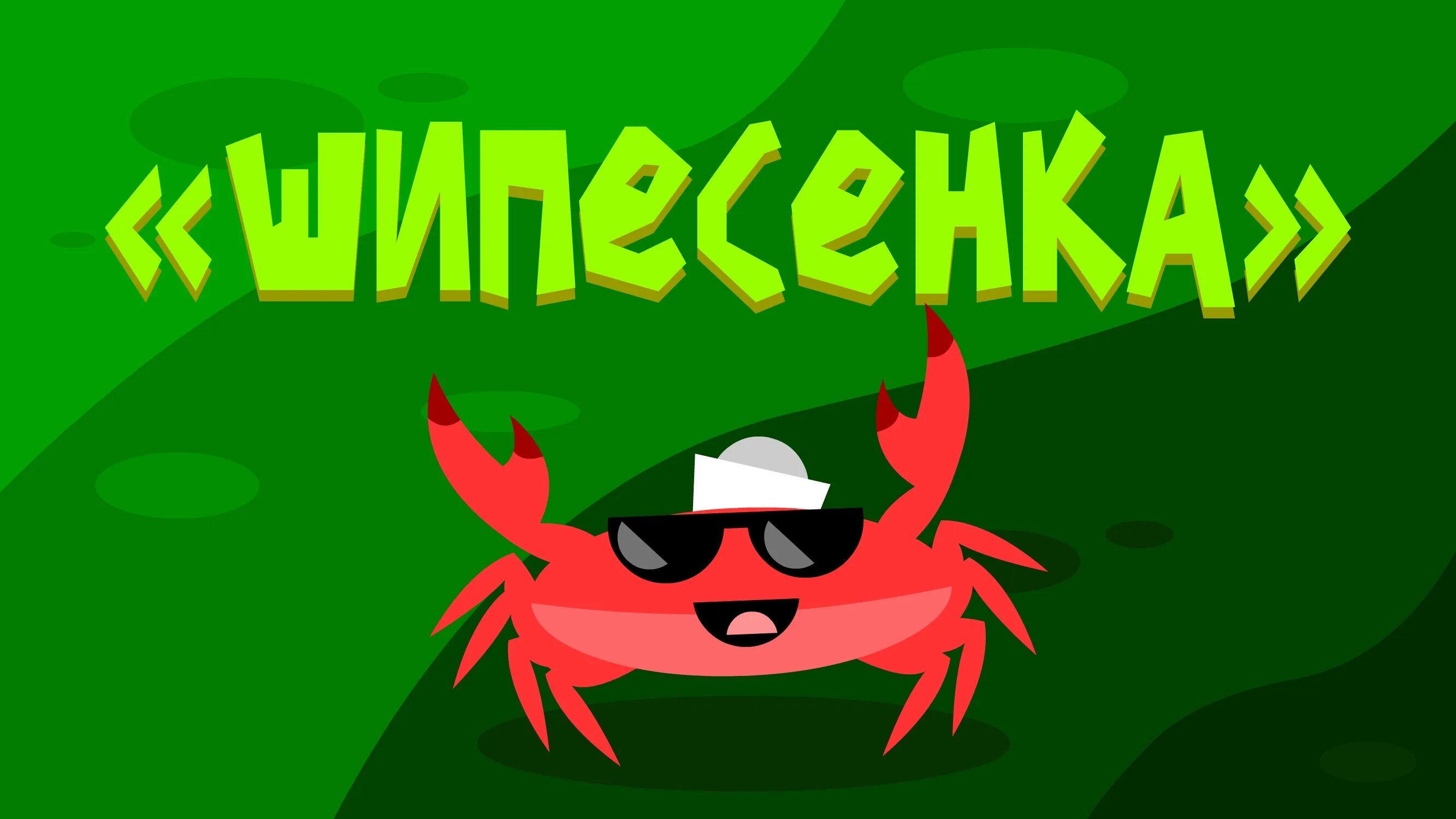 Физминутка краб делай так. Капитан краб. физминутка капитан краб. капитан краб картинка. капитан краб блоггер.
