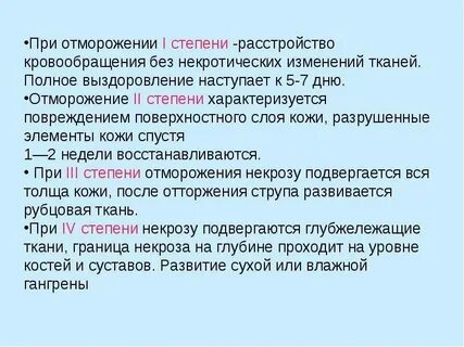 Периоды степени отморожения