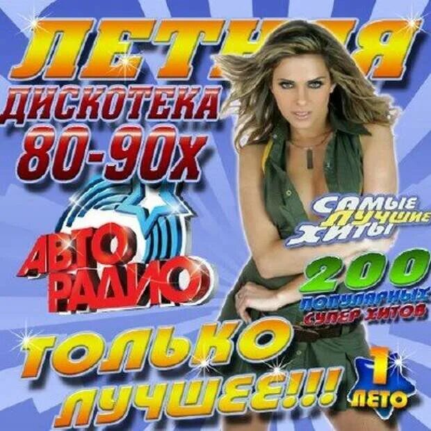 Зарубежные поп хиты. Диск авторадио хиты 80х 90х. дискотека 80 диск. хиты 80 дискотека 80 авторадио. дискотека 80х 90х авторадио 2011 сборник.