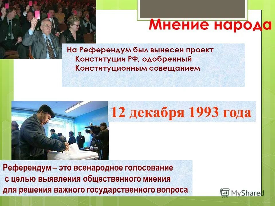 Проект конституционного совещания. Всенародное обсуждение конституции. Всенародное обсуждение конституции. Мнение народа референдуме. Всенародное обсуждение конституции.