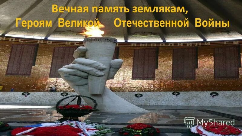 Павшим минус. Вечная память героям. Вечная память героям Великой Отечественной. Вечная Слава героям - землякам. Вечная память земляка гером.