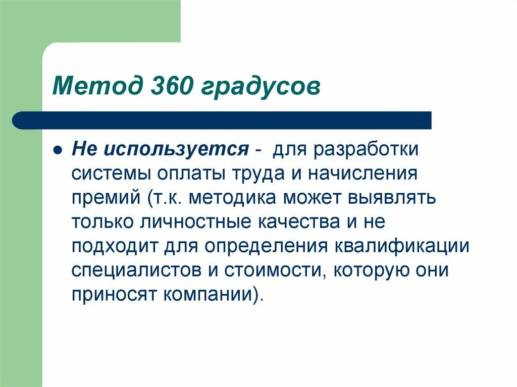 Метод 360