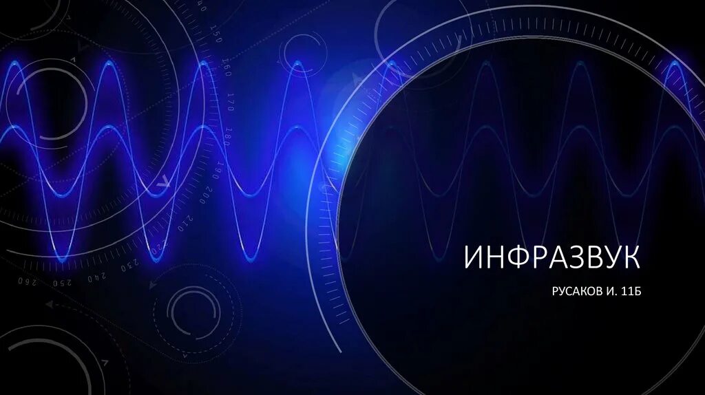 Урок конференция ультразвук и инфразвук. Урок конференция ультразвук и инфразвук