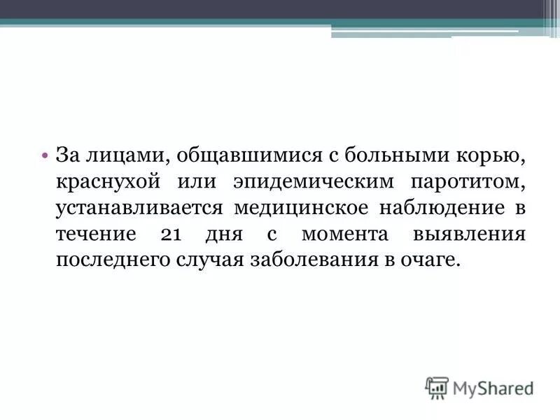 профилактика кори краснухи эпидемического паротита. профилактика кори краснухи эпидемического паротита. эпидемический паротит у детей профилактика. профилактика кори краснухи эпидемического паротита. санпин 3.