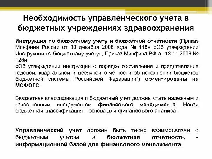 Необходимость управленческого учета. Инструкции для бюджетных учреждений. Инструкция по бюджетному учету. Инструкции по бюджетному учету в бюджетных учреждениях.