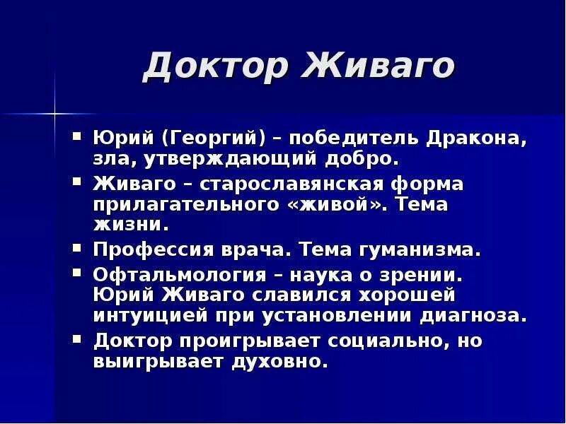 Смысл названия доктор живаго. Характеристика доктора Живаго. Доктор Живаго образ Юрия Живаго. Доктор Живаго характеристика Юрия Живаго.