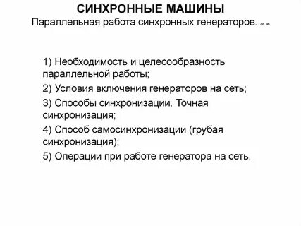 Точная синхронизация генератора