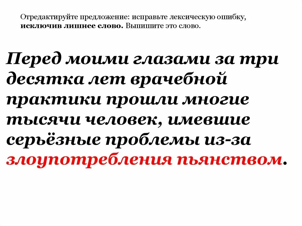 Исправить лексическую ошибку в предложении исключив лишнее слово. Исключите лишнее слово русский ЕГЭ. Редактировать предложение по русскому. Исключить ошибки. Отредактируйте предложение компьютерные игры